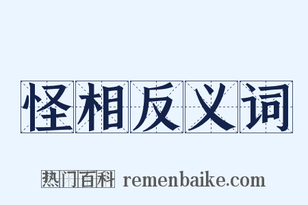 怪相反义词是什么意思的图片